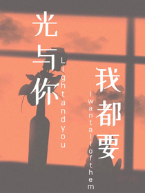光與你我都要