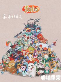 京剧猫之卷地重来