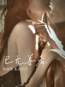已無善者（暫棄）