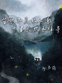 笙歌不见古人散，十里长欢再难寻