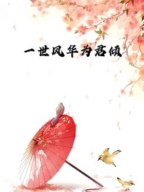 一世風(fēng)華為君傾