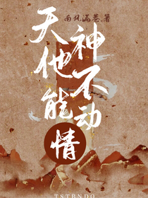 天神他不能動(dòng)情