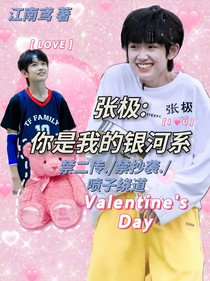 张极：你是我的银河系