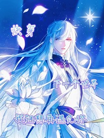 快穿：下一個(gè)世界我還想再遇見(jiàn)你