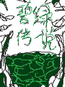 碧綠傳說