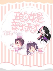 快穿系統(tǒng)：王的女兒是音樂天才