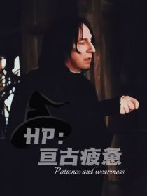 HP：亘古疲惫