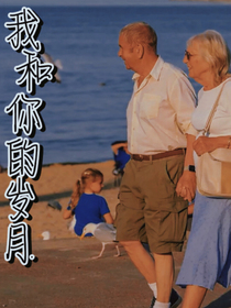 我和你的歲月