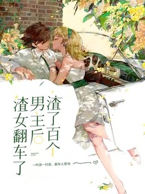 渣了百個(gè)男主后渣女翻車了