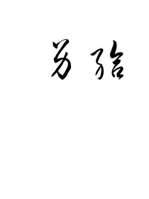 另給