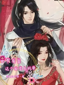 女帝有旨：这个面首太妖孽