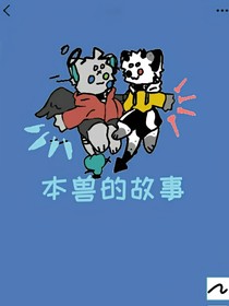 本兽的故事——d082