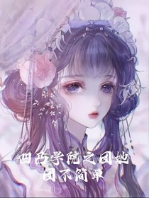 凹凸學(xué)院之團(tuán)厭她不簡單