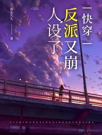 快穿：反派又崩人设了