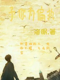 予你为偏执