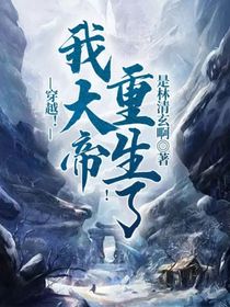 穿越！我大帝重生了！