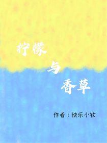 柠檬与香草