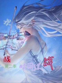 次元之战第二季之时间战斗