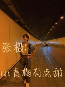 张极：小青梅有点甜