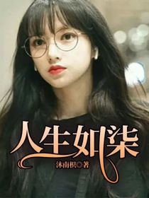 人生如柒