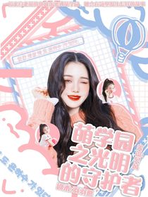 萌學園之光明的守護者-d848