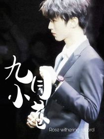 九月小巷