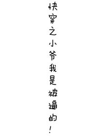 快穿之小爺我是被逼的??！