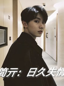 简亓：日久失情