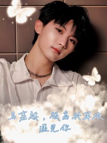 馬嘉祺很高興再次遇見(jiàn)你-d768