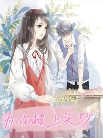 为你披上头纱