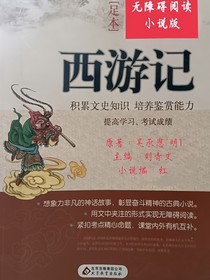 西游记小说版
