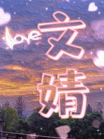 文婧