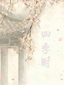 四季時(shí)