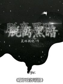 是谁带我脱离黑暗