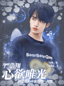 嚴(yán)浩翔：心欲唯光