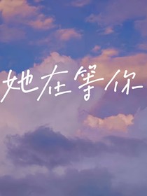 她在等你