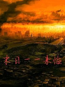 末日——来临