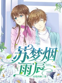 苏梦烟雨辰