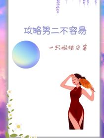 攻略男二不容易