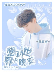 馬嘉祺：想對(duì)世界說晚安