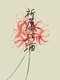祈愿巧酒