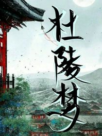 杜陵夢