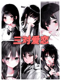 三对爱恋