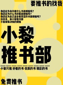 小黎推书部