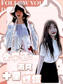 余宇涵：南风过境十里