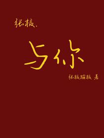 张极……与你