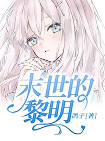 末世的黎明