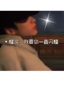 耀文：我要你一直闪耀