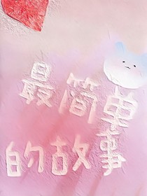 最简单的故事