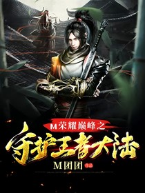 M榮耀巔峰之守護(hù)王者大陸